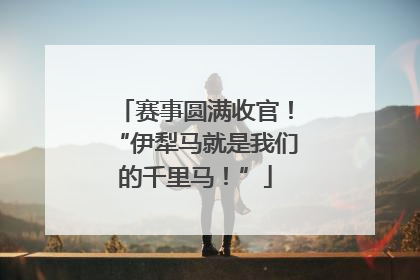 赛事圆满收官！“伊犁马就是我们的千里马！”