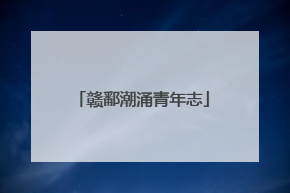 赣鄱潮涌青年志
