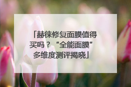 赫徕修复面膜值得买吗？“全能面膜”多维度测评揭晓