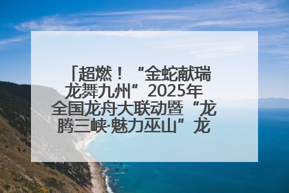 超燃！“金蛇献瑞 龙舞九州”2025年全国龙舟大联动暨“龙腾三峡·魅力巫山”龙舟邀请赛圆满落幕！