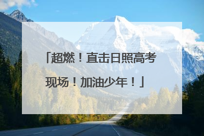 超燃！直击日照高考现场！加油少年！
