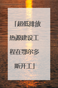 超低排放热源建设工程在鄂尔多斯开工