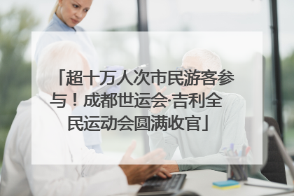 超十万人次市民游客参与！成都世运会·吉利全民运动会圆满收官