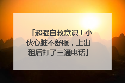 超强自救意识！小伙心脏不舒服，上出租后打了三通电话