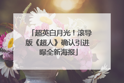 超英白月光！滚导版《超人》确认引进 曝全新海报