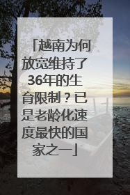 越南为何放宽维持了36年的生育限制？已是老龄化速度最快的国家之一