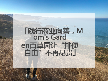 践行商业向善，Mom's Garden百草园让“排便自由”不再昂贵