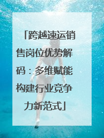 跨越速运销售岗位优势解码：多维赋能构建行业竞争力新范式