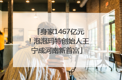 身家1467亿元！泡泡玛特创始人王宁成河南新首富