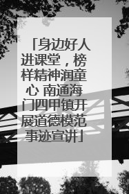 身边好人进课堂，榜样精神润童心 南通海门四甲镇开展道德模范事迹宣讲