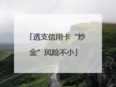 透支信用卡“炒金”风险不小