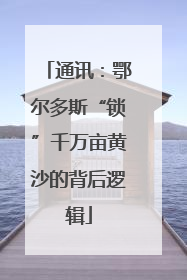 通讯：鄂尔多斯“锁”千万亩黄沙的背后逻辑