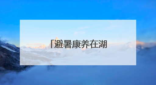避暑康养在湖南①｜桂东：在云端仙境，邂逅一场清凉之约
