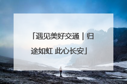 遇见美好交通｜归途如虹 此心长安