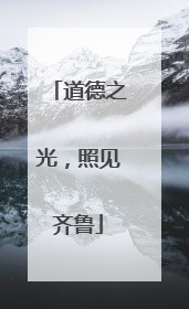道德之光，照见齐鲁