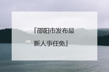邵阳市发布最新人事任免