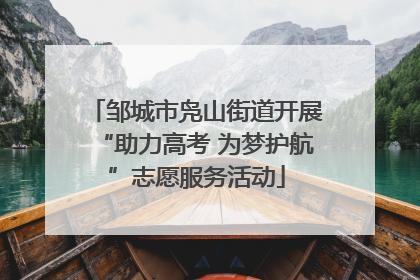 邹城市凫山街道开展“助力高考 为梦护航”志愿服务活动