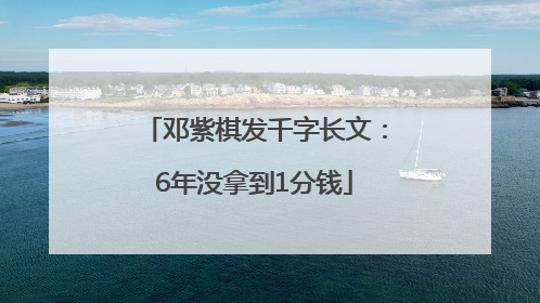 邓紫棋发千字长文：6年没拿到1分钱
