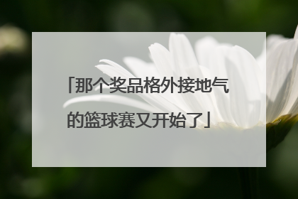 那个奖品格外接地气的篮球赛又开始了