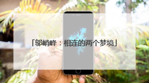 邬峭峰：相连的两个梦境