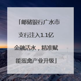 邮储银行广水市支行注入1.1亿金融活水，精准赋能蛋禽产业升级