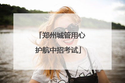 郑州城管用心护航中招考试