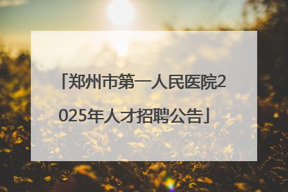 郑州市第一人民医院2025年人才招聘公告