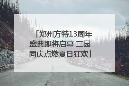 郑州方特13周年盛典即将启幕 三园同庆点燃夏日狂欢