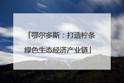 鄂尔多斯：打造柠条绿色生态经济产业链