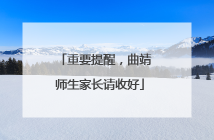 重要提醒，曲靖师生家长请收好