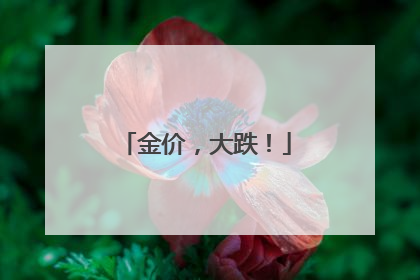 金价，大跌！