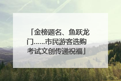 金榜题名、鱼跃龙门……市民游客选购考试文创传递祝福