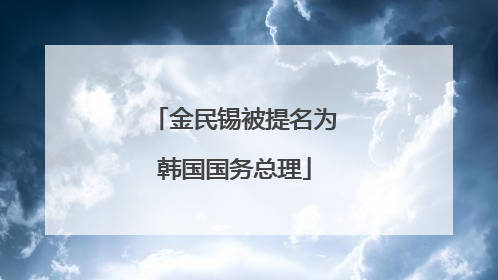 金民锡被提名为韩国国务总理