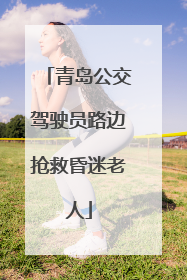 青岛公交驾驶员路边抢救昏迷老人