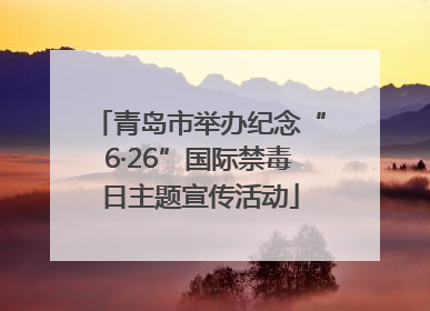 青岛市举办纪念“6·26”国际禁毒日主题宣传活动