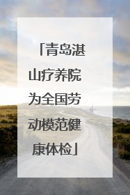 青岛湛山疗养院为全国劳动模范健康体检