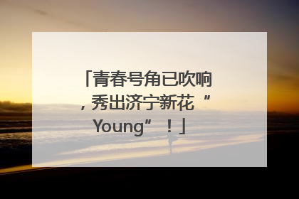 青春号角已吹响，秀出济宁新花“Young”！