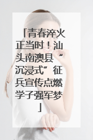青春淬火正当时！汕头南澳县“沉浸式”征兵宣传点燃学子强军梦