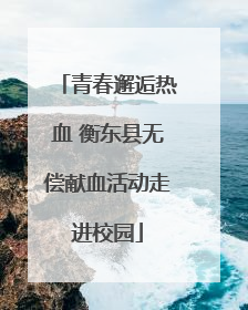 青春邂逅热血 衡东县无偿献血活动走进校园