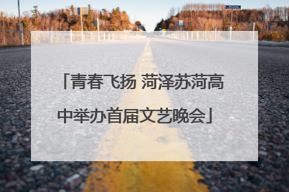 青春飞扬 菏泽苏菏高中举办首届文艺晚会
