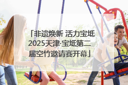 非遗焕新 活力宝坻 2025天津·宝坻第二届空竹邀请赛开幕