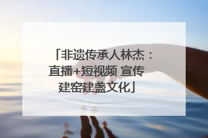 非遗传承人林杰：直播+短视频 宣传建窑建盏文化