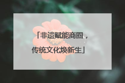 非遗赋能商圈，传统文化焕新生