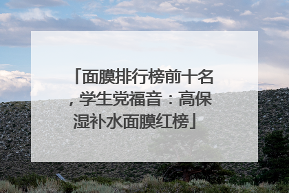 面膜排行榜前十名，学生党福音：高保湿补水面膜红榜