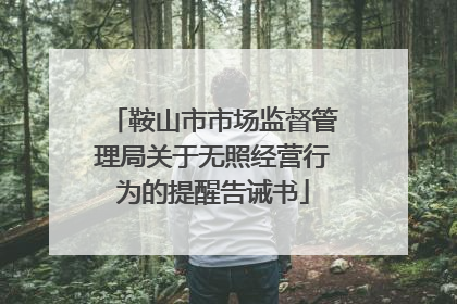 鞍山市市场监督管理局关于无照经营行为的提醒告诫书