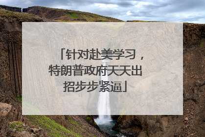 针对赴美学习，特朗普政府天天出招步步紧逼