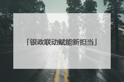 银政联动赋能新担当