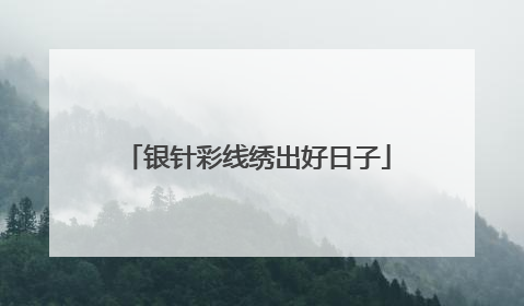 银针彩线绣出好日子