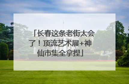 长春这条老街太会了！顶流艺术展+神仙市集全拿捏