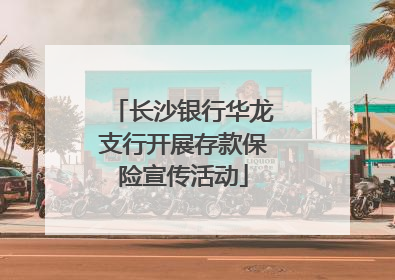长沙银行华龙支行开展存款保险宣传活动